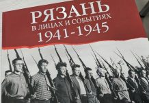 В Рязани прошла презентация книги «Рязань в лицах и событиях. 1941-1945»